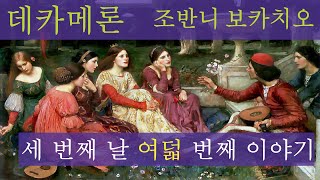 오디오북 30 데카메론 조반니 보카치오 Decameron Giovanni Boccaccio 세 번째 날 여덟 번째 이야기 Day 3 Story 8 세계명작소설고전읽기 [upl. by Tawsha]