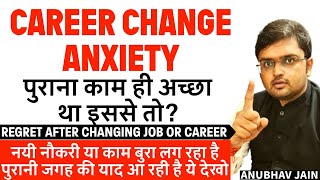 CAREER CHANGE ANXIETY नयी नौकरी या काम बुरा लग रहा है पुरानी जगह की याद आ रही है ये देखो NEW CAREER [upl. by Nolly424]