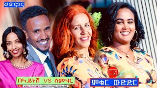 ምቁር ውድድር ኣብ ህድሞና  በላይነሽ ጎይትኦም Vs ሰምሃር መስፍን  New Eritrean Show 2023 [upl. by Elianore]