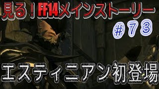 【FF14 ２、５】見る！メインストーリー＃７３ エスティニアン初登場 [upl. by Deryl]