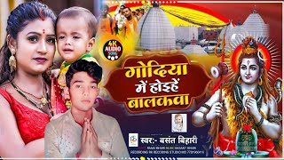 Bol Bam Song  गोदिया मे होइहे बालबा Godiya Me Hohiye BaLakba Basant Bihari Asish yadav 2024दर्द [upl. by Yecac]