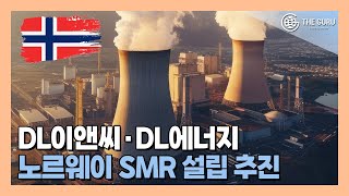 DL이앤씨·DL에너지 노르웨이 SMR 시장 진출 추진 [upl. by Whallon]