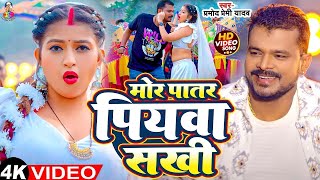 Video  मोर पातर पियवा सखी  Pramod Premi Yadav  Mor Patar Piyawa Sakhi  Bhojpuri New Song [upl. by Aidam]