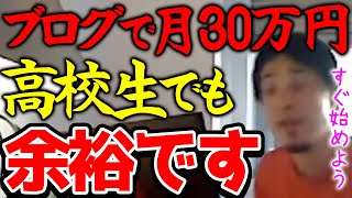 【ひろゆき】※月収30万円なら高校生でも余裕です※ブログで稼ぐハードルは年々低くなってます※副業でブログを始めると本業の年収もアップしますよ※【切り抜き論破】 [upl. by Aggie574]