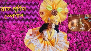 Ras purnima ta amadr gopu sona ki ki korlo🥰 gopu sona ka aj sajalm💞 Youtub video youtub viral [upl. by Cletis305]