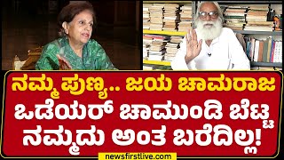 PV Nanjaraj Urs  ನಮ್ಮ ಪುಣ್ಯ ಜಯ ಚಾಮರಾಜ ಒಡೆಯರ್​ ಚಾಮುಂಡಿ ಬೆಟ್ಟ ನಮ್ಮದು ಅಂತ ಬರೆದಿಲ್ಲ  Mysuru [upl. by Oleusnoc]