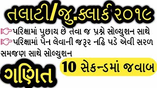 talati exam preparation  maths for talati exam  maths in gujarati  talati exam date 201819 [upl. by Esta]