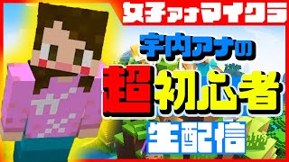 【マインクラフト】宇内アナの超初心者生配信！ [upl. by Ares]