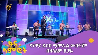 የነዋይ ደበበ “ያምራል ውበትሽ”  በዘላለም ፀጋዬ [upl. by Enomrej]