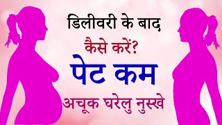 डिलीवरी के बाद कैसे करें पेट कम  Delivery Ke Baad Kaise Kare Pet Kam  REDUCE POST DELIVERY BELLY [upl. by Malamud854]