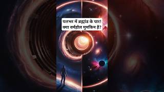 वर्महोल का सिद्धांत  Wormhole Theory shorts shortvideo trending viralshorts space [upl. by Stelu]