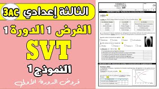 devoir 1 SVT 3eme année collège semestre 1  الفرض الأول الدورة الأولى الثالثة إعدادي [upl. by Alleinad936]