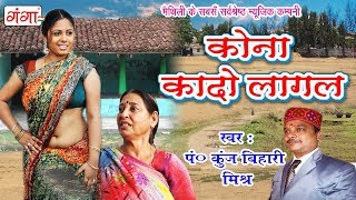 कोना कादो लागल  Maithili Song  Maithili Hit Song 2018 Kunj Bihari Mishr [upl. by Prue]