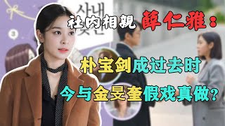 因戲生情？薛仁雅金旻奎戲外超親密，從全網黑到《社內相親》爆紅，薛仁雅是否現實中的財閥女？有一說二社內相親薛仁雅金旻奎韓劇 [upl. by Irrak]