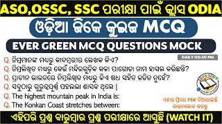 ଓଡ଼ିଆ ଜେନେରାଲ ନୋଲେଜ  Odia General Knowledge short questions  odia gk video [upl. by Nnyla]