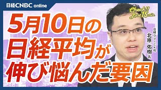 【5月10日金東京市場】日経平均株価は反発、NYダウ7連騰など米国株堅調で／日本株・来週も大型株決算続く／自動車株：トヨタ・日産自下落／明暗分かれる鉄鋼株・日本製鉄下落／半導体株・SCREENは [upl. by Ogilvy254]