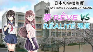 LE SYSTÈME SCOLAIRE JAPONAIS 日本の学校制度 [upl. by Cirek531]