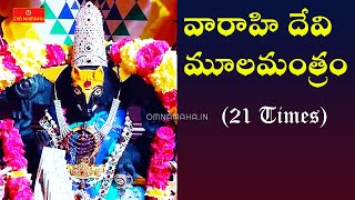 Sri Varahi Devi Moola Mantram in telugu  Powerful Varahi Mantra Chant  Sri Maha Varahi Mula Mantra [upl. by Notnats]