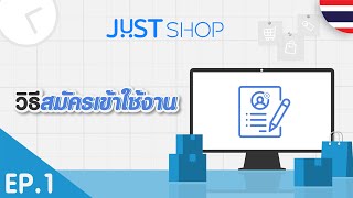 JUST Shop Tutorial EP114 วิธีสมัครเข้าใช้งาน  🇹🇭 [upl. by Elmajian]