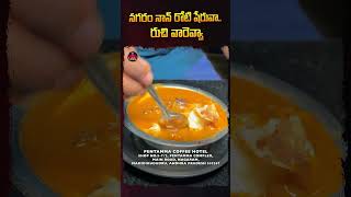 నగరం నాన్ రోటి షేరువా రుచి వారెవ్వా  PentammaCoffeeHotel mamidikududru konaseema food shorts [upl. by Asert]