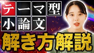 【2024年度版】学校じゃ教えてくれない！テーマ型小論文で高得点を取る裏技！ [upl. by Tandie]