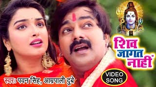 PawanSingh काँवर गीत  Shiv Jaagat Nahi  Aamrapali Dubey  Bhojpuri Kanwar Songs WaveMusicIndia [upl. by Love537]