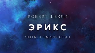 Роберт ШеклиЭрикс аудиокнига фантастика рассказ слушать аудиокниги аудиоспектакль [upl. by Bernardina]