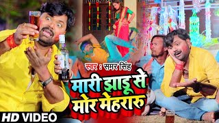 मारी झाड़ू से मोर मेहरारू  Samar Singh  होलीगीत  Bhojpuri Song [upl. by Sher]