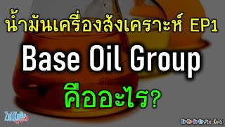 Base Oil Group คืออะไร เกี่ยวอะไรกับ น้ำมันสังเคราะห์ Synthetic oil [upl. by Michale]