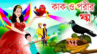 কাক ও পরী  Kak O porir golpo  kaker golpo  Kak O porir Bangla golpo  porir golpo Bangla Cartoon [upl. by Kurman113]