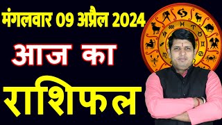 Aaj ka Rashifal 9 April 2024 Tuesday Aries to Pisces today horoscope in Hindi DailyDainikRashifal [upl. by Trent]