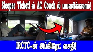 Sleeper Ticketல் AC Coach ல் பயணிக்கலாம் IRCTCன் அப்கிரேட் வசதிAsianet News Tamil [upl. by Lynde]