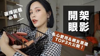 買了不後悔！6款好用開架眼影盤。私心最愛amp網友推薦 Best Eyeshadow Palettes｜黃小米Mii [upl. by Dahsar]