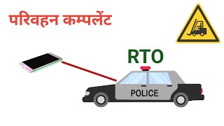 Parivahan Vibhag Mein Complaint Kaise Karen  Rto Ki Complaint Kaise Kare  परिवहन शिकायत [upl. by Earissed702]