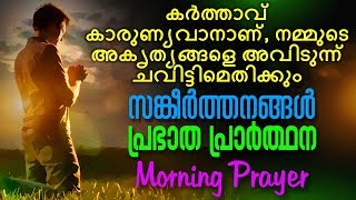 A Daily Morning Prayer  Prabhatha Prarthana  Malayalam Christian Devotional Song 2018 [upl. by Oterol336]