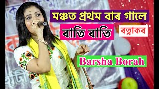 Rati Rati Ratnakar Barsha Bora Live Perform At Deohati Buri AAi Moharani Puja [upl. by Azelea377]