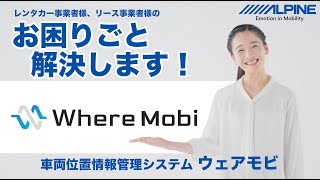 レンタカー、リース事業者必見！車両位置情報管理システム『Where Mobi（ウェアモビ）』の紹介動画です。 [upl. by Eceinaj]