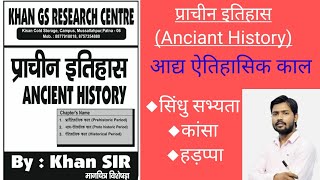 Top A to Z Study  Khan Sir Ancient History  आद्य ऐतिहासिक काल  Aadya Aitihasic Kal [upl. by Serle140]