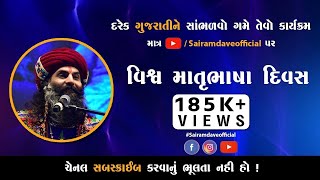 Sairam Dave Live On વિશ્વ માતૃભાષા દિવસ [upl. by Bernadene]