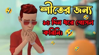 শীতের জন্য ১৫ দিন ধরে গোসল করেনি। 🤣।Bangla funny cartoon video bogra adda top 1 [upl. by Cykana892]