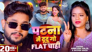 Video  पटना में दू दू गो फ्लैट चाही  Ankush Raja Shivani Singh Patna Mein Du Du Go Flat Chahi [upl. by Eniar]