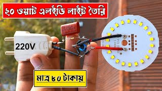 মাএ ৮০ টাকায়  ২০ ওয়াট এলইডি লাইট তৈরি Lighting Tips [upl. by Louisa732]