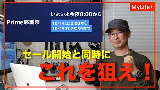 【Amazon プライム感謝祭】セール開始と同時に狙うべきおすすめセール品（iPhone15シリーズ、CIO製品など） [upl. by Celestine996]