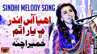 Ee Haa Aas Andar Mein  Humera Channa  Best Sindhi Song  TP Sindhi [upl. by Utta]