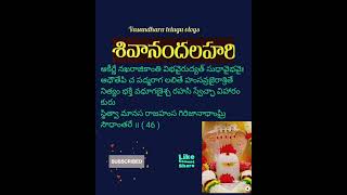 Sivananda lahari slokas 46శివానంద లహరి స్లోకాలు bhakti telugu slokas devotional [upl. by Klina]