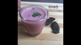 Solkadhi  सोलकढी रेसिपी मराठीमध्ये  kokam kadhi  Solkadi in Marathi [upl. by Jory565]