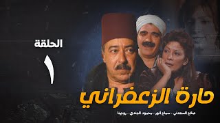 مسلسل حارة الزعفران الحلقة الأولي  Haret Alzafraan Series  Eps 1 [upl. by Jarrett]