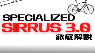 【クロスバイク】SPECIALIZED SIRRUS 30徹底解説【TREKと比較も】 [upl. by Ianahs]