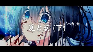 一首好聽的日語歌《夏と罰 下 》Lucia【中日字幕】 [upl. by Chip]