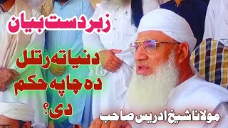 shaikh idress Sahib New Bayan  Dunya Ta Ratlala Da Cha Pa Hukam de  مولانا شیخ ادریس صاحب بیان [upl. by Cirtemed]